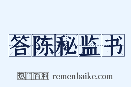 答陈秘监书是什么意思的图片